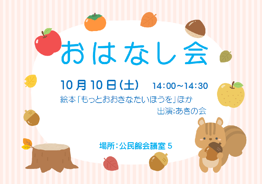 10月おはなし会