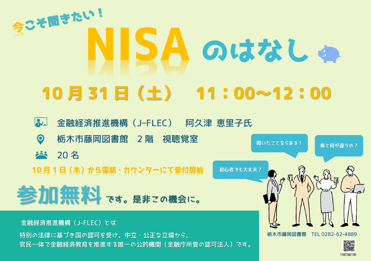 今こそ聞きたいNISAのはなし