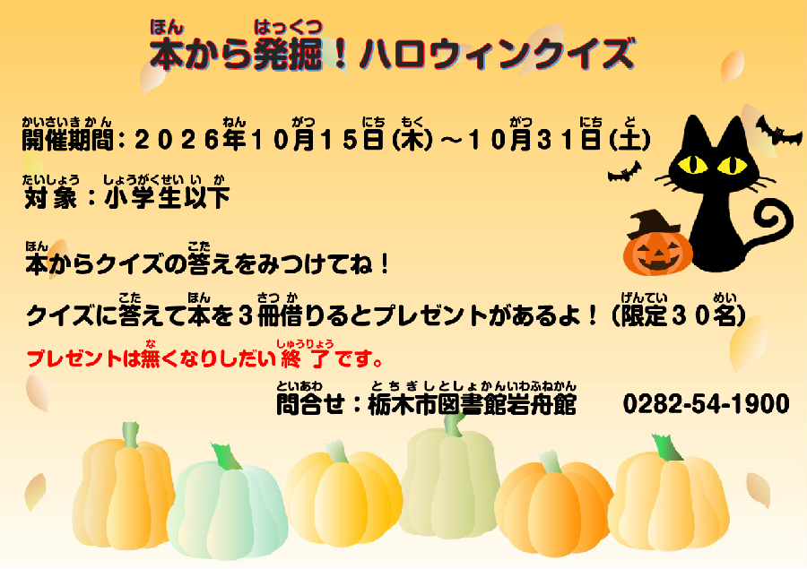 ハロウィン企画「本から発掘！ハロウィンクイズ！」