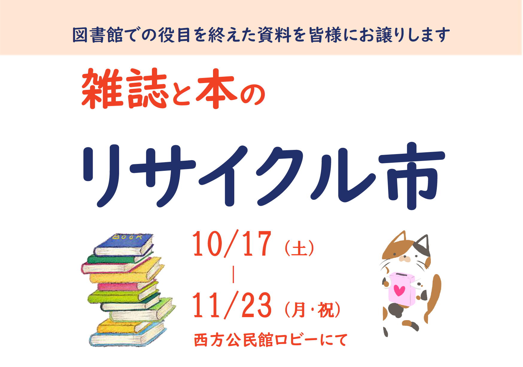 雑誌と本のリサイクル市